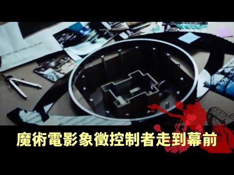 達文西密碼揭露天主教醜聞 無數電影藏全視之眼 魔術電影象徵控制者走到幕前 - 邊度都有陰謀 EP04 在線重溫丨鄭子誠 陸永