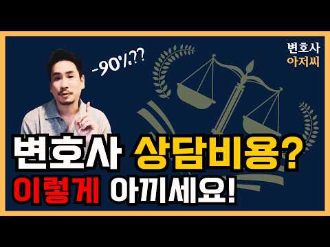 변호사 상담비용 확 줄이면서 법률문제 쉽게 해결하는 법. 변호사 상담 받기 전 꼭 보세요! | 변호사 아저씨