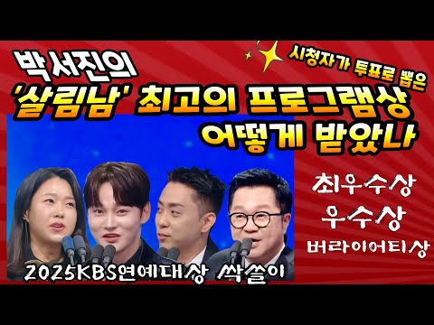 연예대상 살림남 싹쓸이수상 박서진 은지원 지상렬 편의지PD 최우수상 최고의프로그램상 리얼리티