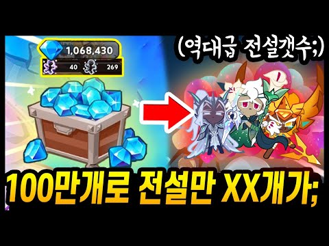 💎100만개로 요정왕,골치,세릴 싹다 털어봤습니다ㅋㅋ 전설만 XX개 뽑아버렸음;; - [ 쿠키런 킹덤 ]