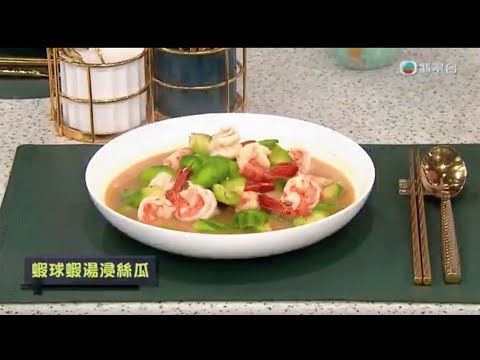 睇餸食飯｜蝦球蝦湯浸絲瓜｜TVBUSA｜食譜｜飲食
