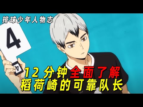 【排球少年人物志】误入妖怪盛宴的普通人，却让无数妖怪战栗！稻荷崎的可靠队长北信介！