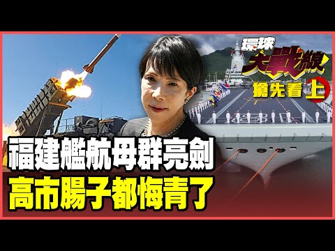 Fujian Carrier’s “Ace Partner” Shows Its Strength — PLA Ready to Fight if Necessary!