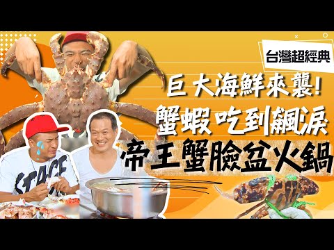 《台灣超經典》【人氣臉盆火鍋   裝下整隻帝王蟹 / 開運修眉術  動一刀人人愛  / 台灣製造紙相機 創意發揮現商機 / 巨型風箏翱翔天際 風箏藝術家的理想】 台灣第一等