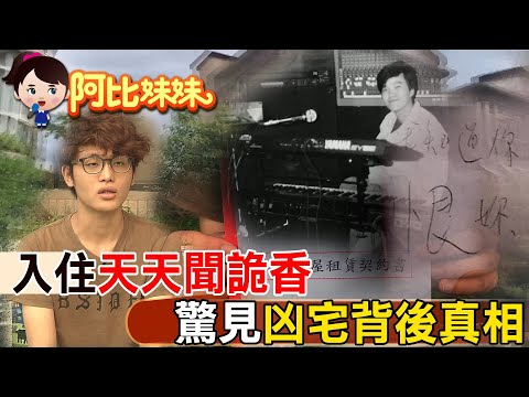 曾幫江蕙.黃妃寫歌  卻為情所困輕生住家成"凶宅"【#阿比妹妹 136】​⁠@台灣大搜索CtiCSI