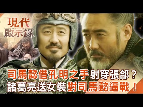 司馬懿大戰諸葛亮！假借諸葛亮之手「萬箭射穿」張郃？！孔明「送女裝」對司馬懿逼戰？！2025.11.02 #現代啟示錄 @57History