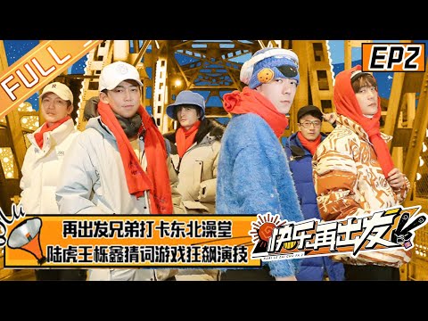 Go for Happiness S2 EP2 FULL丨HunanTV