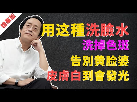 倪海廈：用这種洗臉水，洗掉10年頑固色斑、告別黃臉婆！皮膚不用化妝，白到會發光！#倪海廈 #倪師 #中醫 #經方 #漢唐 #色斑 #黃褐斑 #雀斑 #曬斑 #老人斑 #黃臉婆 #美白 #皮膚變白
