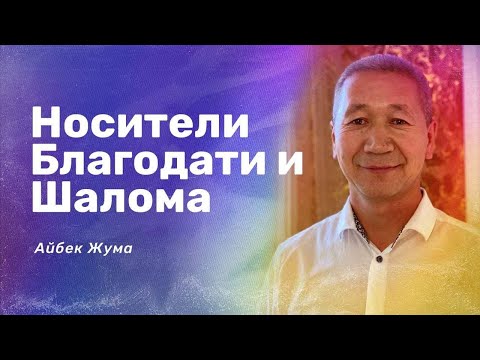 «Носители Благодати и Шалома » Айбек Жума и Нигара Иминова