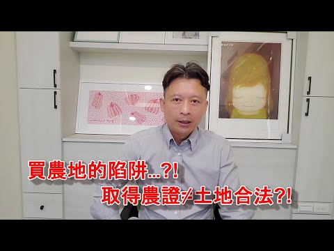 【一抹青農地工程】賣方取得農證後..所以農路、房子、擋土牆都是合法的嗎?和你想的不一樣!!#夥伴計畫招生中#水電#農路#擋土牆