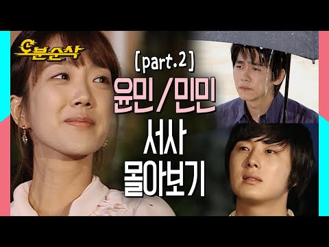 [스페셜 N분순삭] 윤호♥민정♥민용 서사 몰아보기 part.2 (무편집, 무삭제, 깨알모음) | 거침킥⏱오분순삭