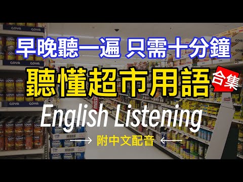 🎧【每天10分鐘】聽懂超市日常用語 合集,沉浸式英語聽力訓練 | 快速习惯美国人正常语速 | 常用英文詞匯和表達方式 | 真实英文听力🚀