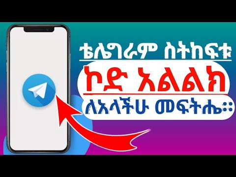 ቴሌግራም ስትከፍቱ ኮድ አልልክላችሁ ብሎ ከተቸገራችሁ ማስተካከያ ቀላል መፍትሔ።