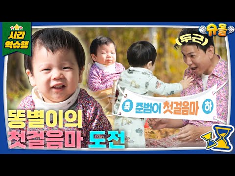 ❤🧡똥별이👶의 인생 첫 걸음마🧡❤ [슈돌 유튜브] KBS 231121 방송