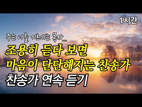 주는 나를 기르시는 목자, 조용히 듣다 보면 마음이 단단해지는 찬송가 | 주 날개 밑 내가 편안히 쉬네  (찬송가1시간연속듣기, 중간광고없는찬양, 찬송가모음)