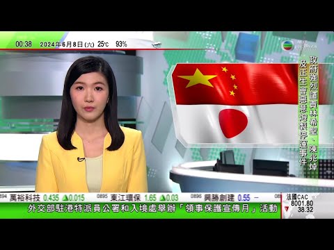 無綫TVB 0030新聞報道｜習近平晤訪華巴基斯坦總理 稱願共同應對安全挑戰｜澳洲昆士蘭州增設保育區 冀令極危物種毛鼻袋熊數目回升｜中國海警編隊釣魚島巡航 反制日本消極舉動｜20240608 TVB
