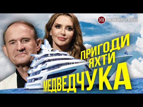 Мінус 130 мільйонів. Чому Україна не продала яхту Медведчука? | УП. Розслідування