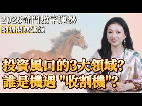 3分鐘獲得2026開運建議！誰能接住明年的暴富契機? 爛桃花也能發展成貴人？年份尾數對應奇門運勢 #奇門遁甲 #2026投資 #2026財運 #2026事業 #命理老師