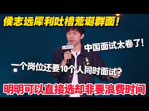 中国找工作太难了！侯志远爆笑揭秘面试学历内卷！明明可以直接选清华的却非要搞个群面！#脱口秀  #脱口秀和Ta的朋友们 第二季 #综艺show