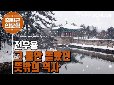 전우용의 '그 동안 몰랐던 뜻밖의 역사' (2019)