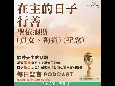 二零二六年一月二十一日 - 在主的日子行善 - 常年期第二周星期三 聖依搦斯（貞女、殉道）（紀念）
