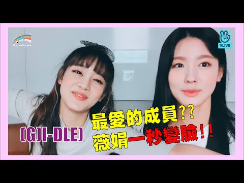 【中字/ENG SUB】(G)I-DLE/米妮最愛的成員??薇娟一秒變臉!!Minnie’s favorite member??  Two people imitating Shuhua!!