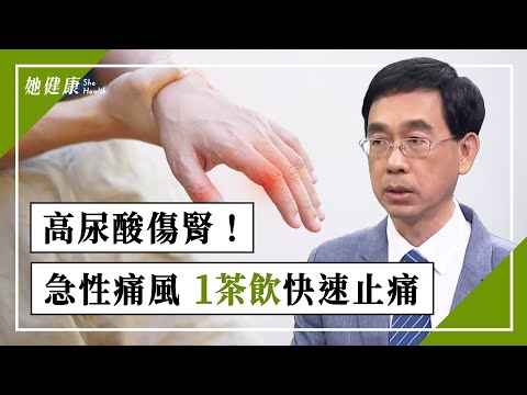 高尿酸致痛風又傷腎！痛風 發作喝1茶飲，快速止痛！絲瓜是痛風剋星，通經絡排尿酸！啤酒喝多增痛風危機！｜吳國斌 醫師｜644