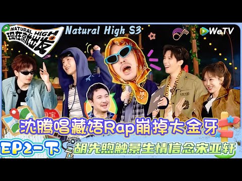 【Multi Sub】现在就出发 第3季 第2期下:黄景瑜变大力士强拉白敬亭范丞丞毫不费劲!| Natural HighS3#现在就出发#综艺#沈腾#王安宇#黄景瑜#范丞丞#金晨#贾冰#胡先煦#白敬亭