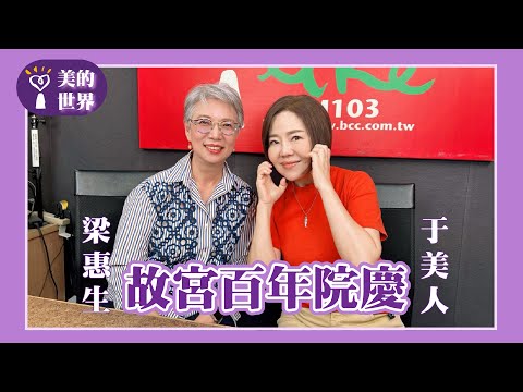 【故宮百年院慶The 100th Anniversary of the National Palace Museum】專訪 藍海文化力協會創辦人 梁惠生｜美的世界 2025.07.18