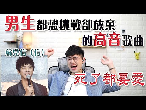 歌曲分析EP22 - 蘇見信《死了都要愛》男生都想挑戰卻放棄的高音神曲 | 想知道怎麼可以比較好唱？| Calvin歌唱小教室 | 歌唱技巧