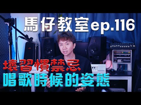馬仔教室 - EP116 唱歌時候的姿態 壞習慣禁忌 #唱歌教學 #唱歌技巧 #歌唱技巧 #singinglessons