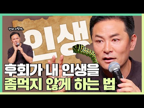 남들보다 후회를 많이하는 사람들에게 - 김창옥 [정기강연 ep.334]
