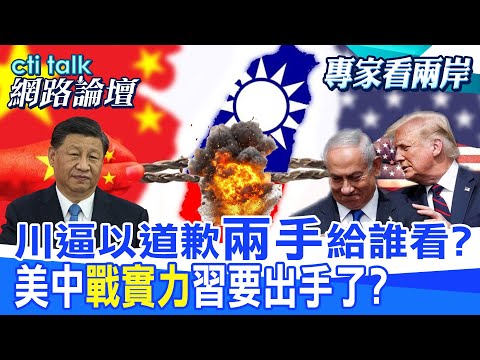 【全程字幕】 川逼以道歉"兩手"給誰看? 美中"戰實力"習要出手了? |cti talk網路論壇 @中天電視CtiTv  @ctitalk_official