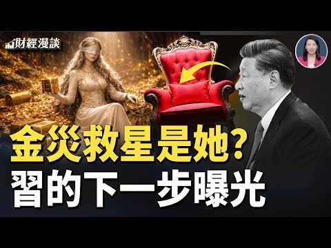 金銀暴跌，誰在排隊買黃金？習近平瞄準美元王座【財經漫談】