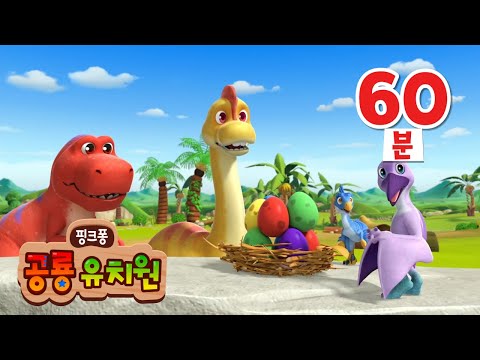 공룡 애니메이션 볼래? 🦖🎬 | 공룡 동화, 놀이 모음집 | 공룡유치원, 내 애완 공룡 | 공룡과 함께 자라나는 우리아이 기초 지식 | 숫자놀이, 색깔놀이 | 핑크퐁 공룡 유치원