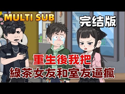 Revenge in Rebirth: I Drove My Two-faced Girlfriend and Roommate Insane.