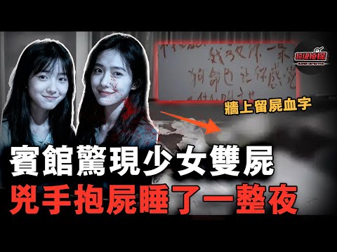 好閨蜜陪她赴約前男友，因為不該說的一句話雙雙被刺死！兇手抱著遺體睡一整晚【超級偵探】懸疑推理｜案件解說