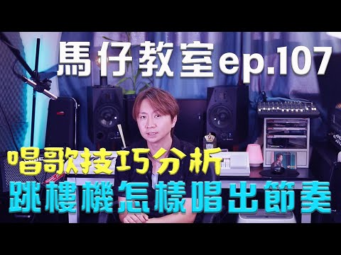 馬仔教室 - EP107 歌曲《跳樓機》怎樣唱出節奏感 #唱歌教學 #唱歌技巧 #歌唱技巧 #singinglessons #跳樓機 #lbi利比