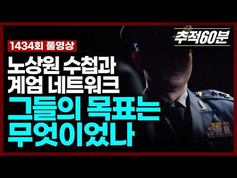 [full] 노상원 수첩과 계엄 네트워크, 그들의 목표는 무엇이었나 | 추적60분 1434회 KBS 251205 방송