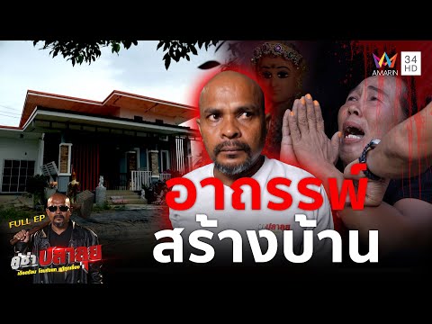 หมอปลา บุกพิสูจน์คนมีองค์แก้อาถรรพ์สร้างบ้าน ผีสิงแม่ลูกนาน 6 ปี | คู่ซ่าปลาลุย | 13 ก.ย.68