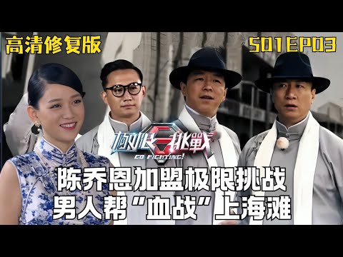 陈乔恩加盟极限挑战! 与黄渤一同送快递竟被拒收, 男人帮集体化身许文强“血战上海滩” #极限挑战第一季 S01EP03 #陈乔恩 #黄渤 #黄磊 #张艺兴 #孙红雷 ｜FULL