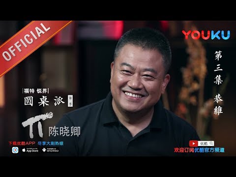 【圆桌派 第二季】EP03 | 恭维:夸人的智商与情商 | 窦文涛 | 优酷 YOUKU