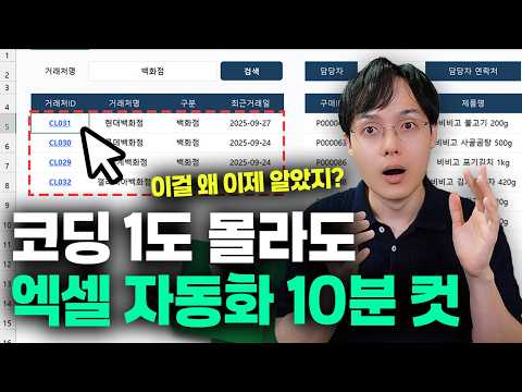 역대급으로 쉬운 '엑셀 자동화' 루틴 | 단 10분 투자로 평생 쓰는 실전 활용법