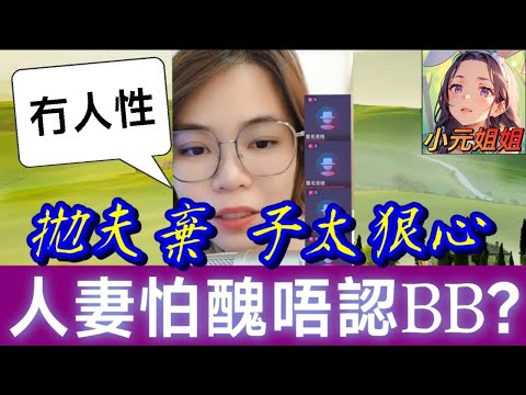 無恥！人妻怕醜唔敢認BB？拋夫棄子太狠心😡 #小元姐姐 #廣東話 #小元情感分享 #小圓感情分享 183