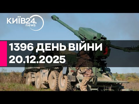🔴1396 ДЕНЬ ВІЙНИ - 20.12.2025 - прямий ефір КИЇВ24