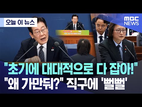 [오늘 이 뉴스] "초기에 대대적으로 다 잡아!" "왜 가만둬?" 직구에 '뻘뻘' (2025.12.19/MBC뉴스)