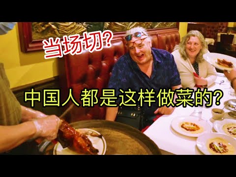 带美国岳父母吃北京烤鸭,他们惊叹为什么以前不知道?My American In Laws Cute Reaction To Peking Duck