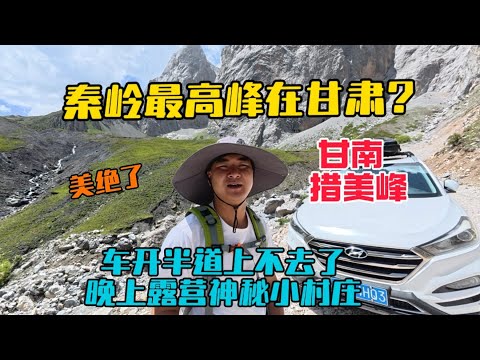 自駕甘南最高峰措美峰，車開半道上不去了，徒步看到了絕美風景！晚上露營山腳神秘小村莊