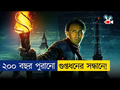 হারিয়ে যাওয়া বিলিয়ন ডলারের গুপ্তধন | Movie Explained in Bangla