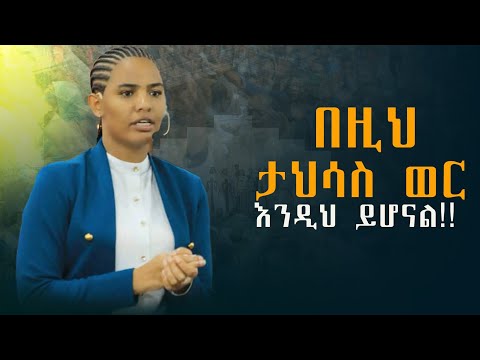 በዚህ ታህሳስ ወር እንዲህ ይሆናል!!